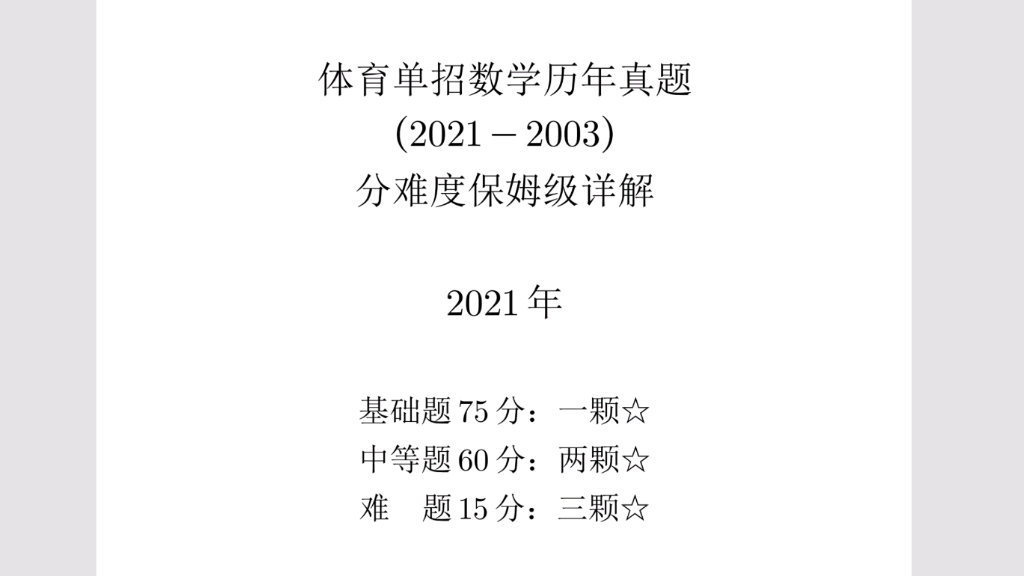 体育单招数学真题分难度保姆级详解:2021年单选