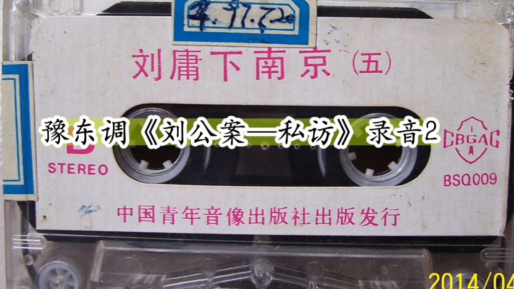 豫东红脸刘新民刘墉下南京私访选场