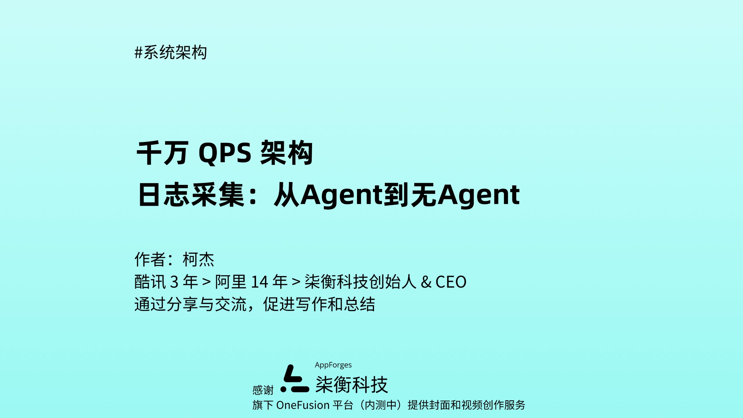 千万 QPS 架构,第 234 讲:「日志采集:从Agent到无Agent」