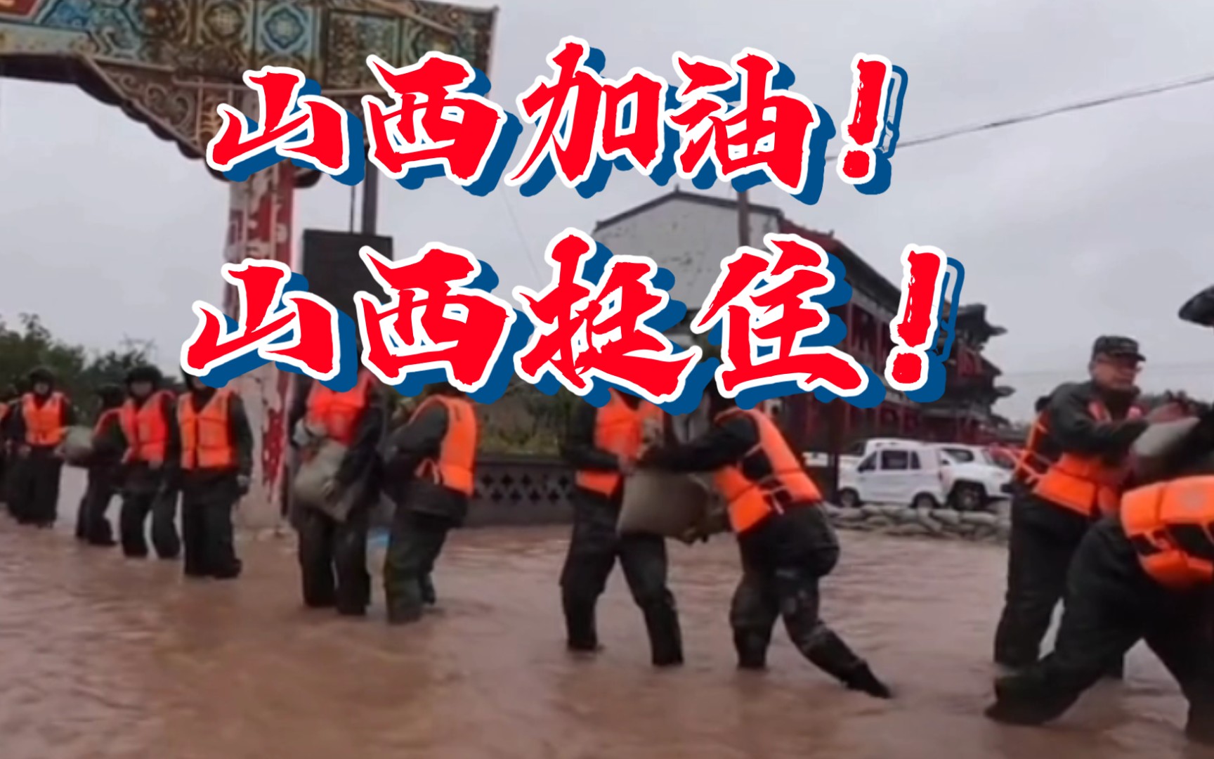 山西暴雨灾情,山西挺住!山西加油!中国加油!哔哩哔哩bilibili