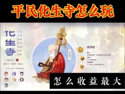 Download Video: 梦幻西游手游平民怎么玩化生寺，怎么加点？特技、宝石、装备等怎么选？ #梦幻西游手游  #梦幻手游造梦计划