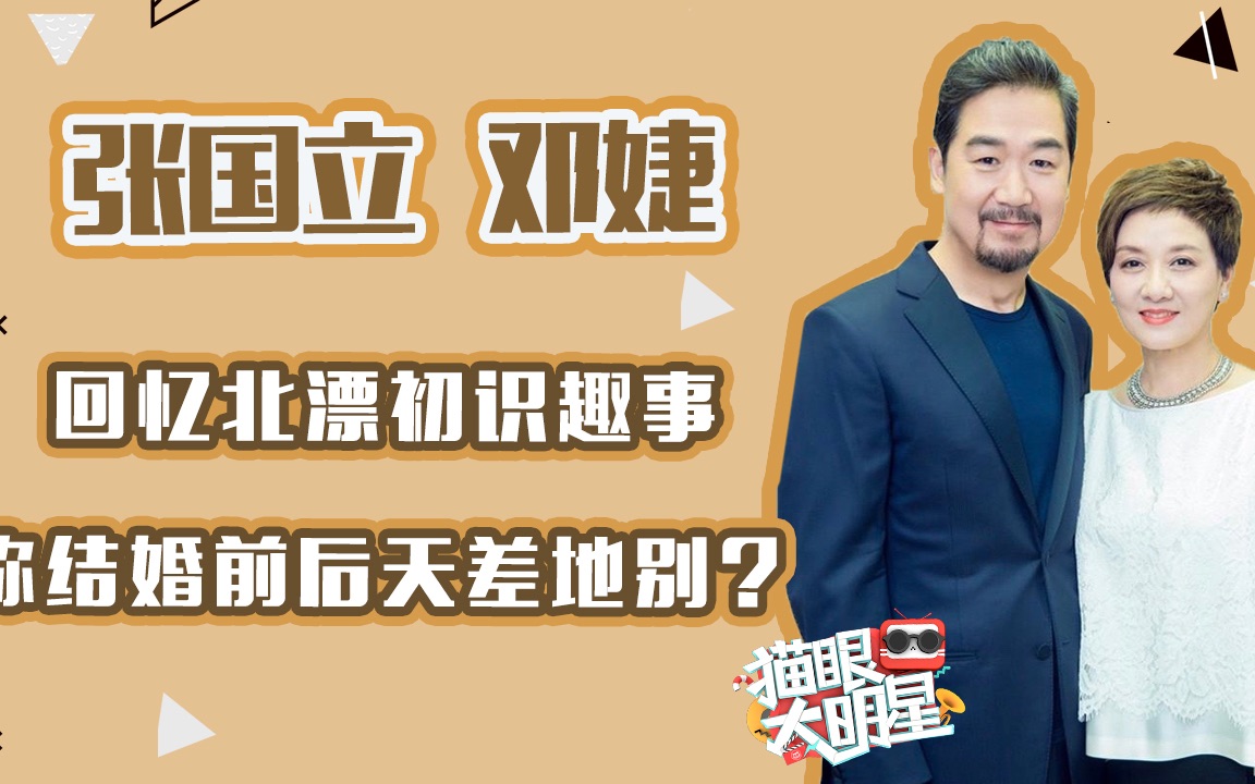 独家对话张国立邓婕:回忆北漂初识趣事,称结婚前后天差地别?哔哩哔哩bilibili