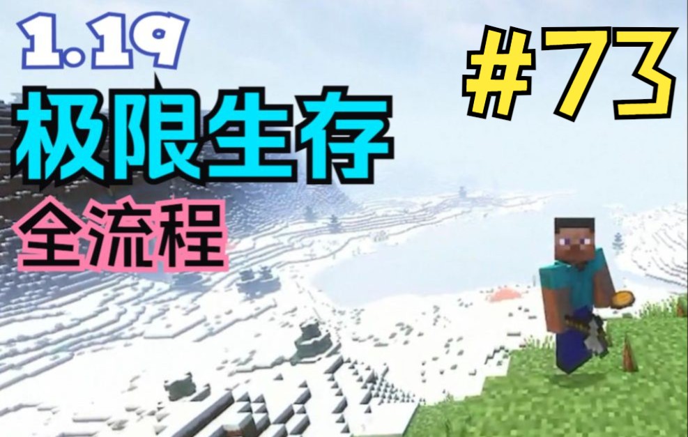 [图]MC 1.19 无解说生存 #73 找染料