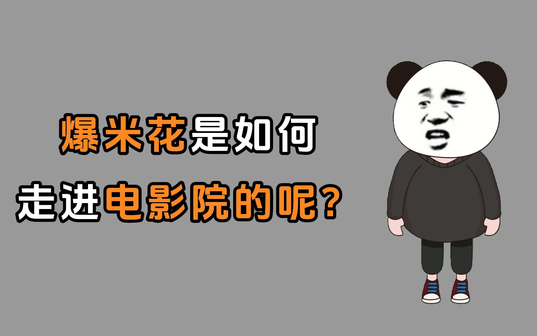 禁止废话:爆米花是如何在电影院扎根发芽的呢?哔哩哔哩bilibili