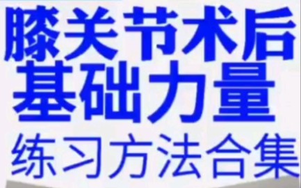 膝关节前交叉韧带重建髌骨脱位半月板内侧副韧带胫骨平台骨折等术后居家基础力量练习方法合集哔哩哔哩bilibili