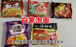 Video herunterladen: 白象泡面，价格贵一点，差别真的大