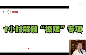 Download Video: 【武忠祥老师】1小时解锁极限的求法应用|考研数学强化