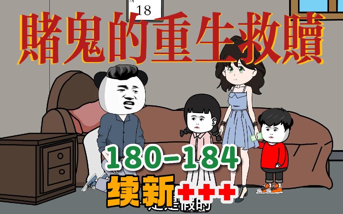 [图]一口气续看赌鬼穿越回80年代的自我救赎『180-184集』