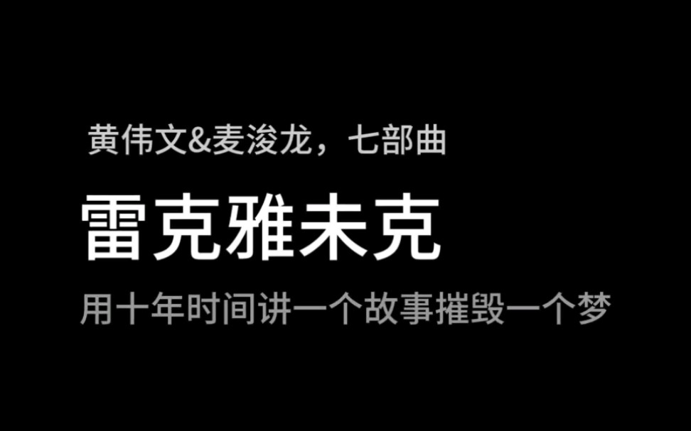 黄伟文&麦浚龙《雷克雅未克》究竟讲了一个什么故事哔哩哔哩bilibili