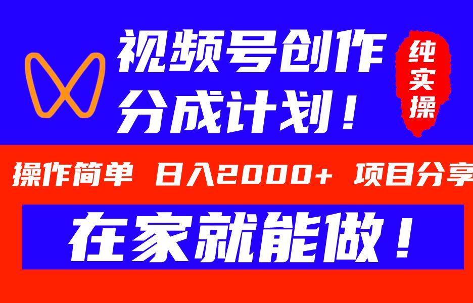 视频号创作分成计划,三天快速过原创一天收益1000+,从01完整版项目拆解哔哩哔哩bilibili