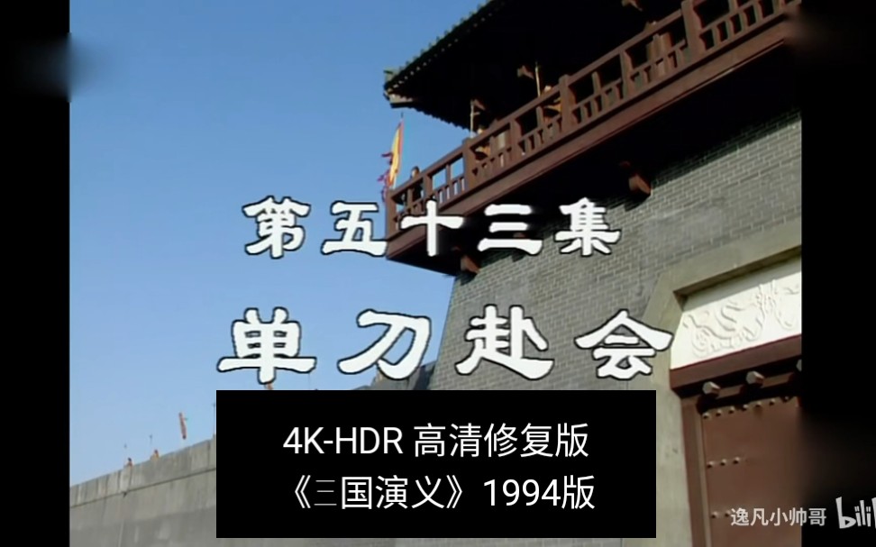 第53集-4k-hdr《三国演义》1994版