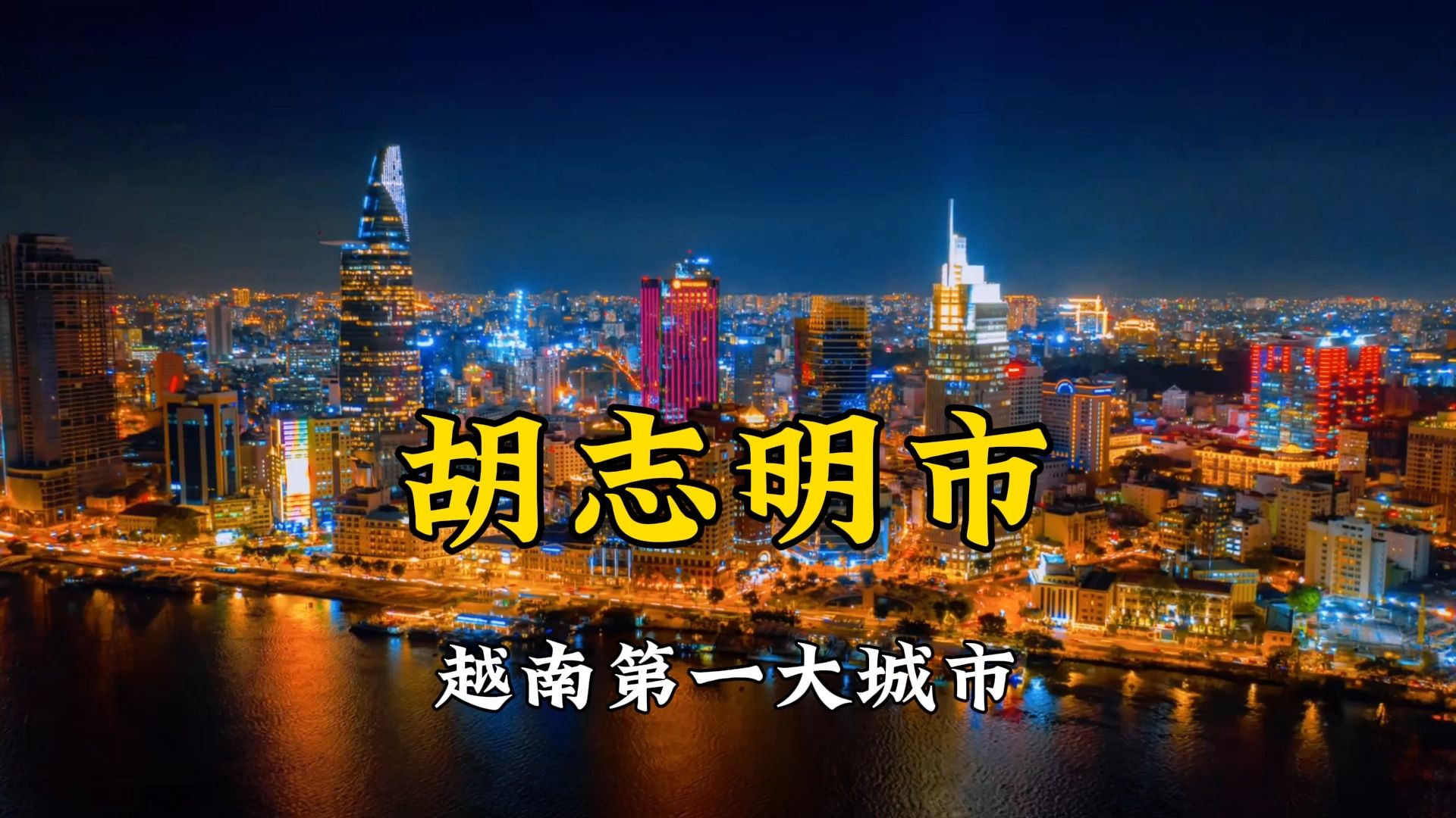 越南第一大城市胡志明,人口1300万,建设水平怎么样?带大家看看哔哩哔哩bilibili