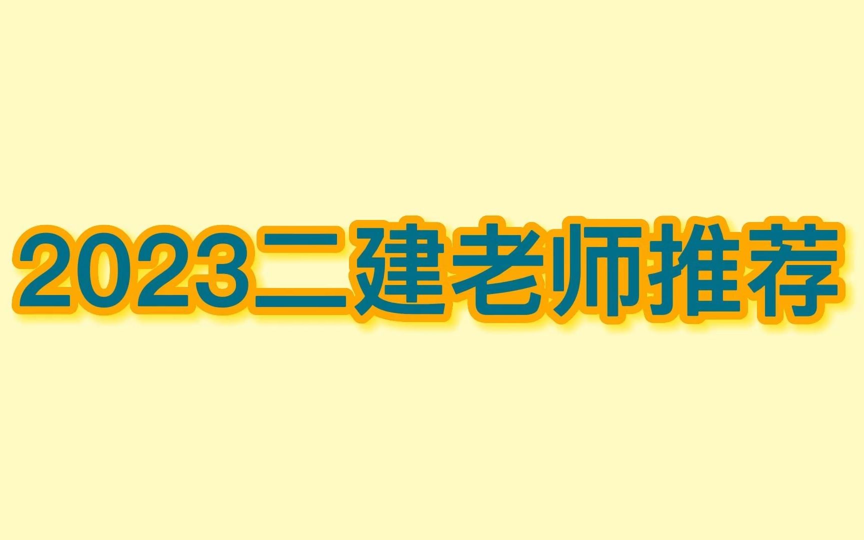 二级建造师课程哪个老师讲的好,二建名师推荐排行榜哔哩哔哩bilibili