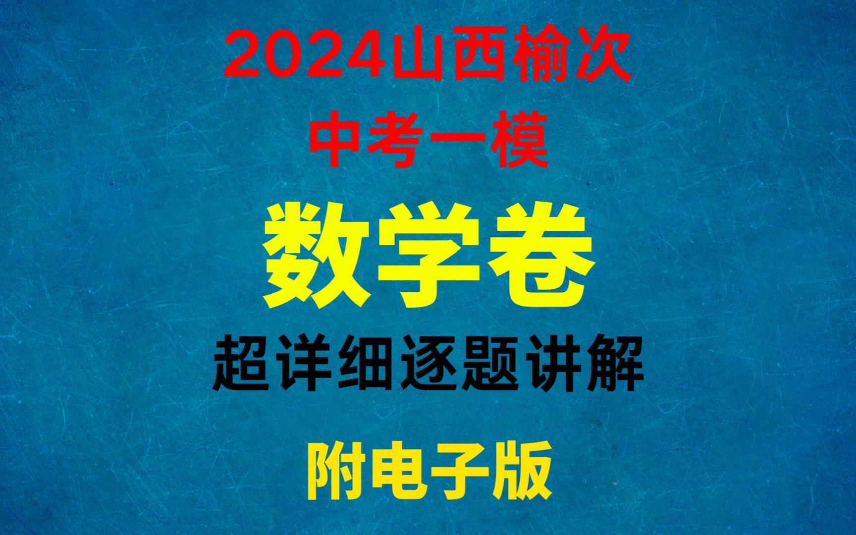 2024山西榆次中考一模数学卷详细讲解,附电子版哔哩哔哩bilibili