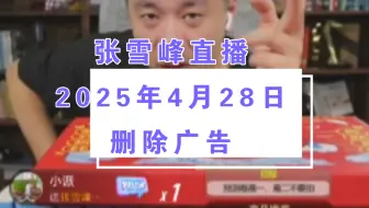 张雪峰直播讲高考志愿填报2025年4月28日（删除广告）张雪峰直播录屏张雪峰讲家庭教育张雪峰讲升学规划张雪峰直播回放