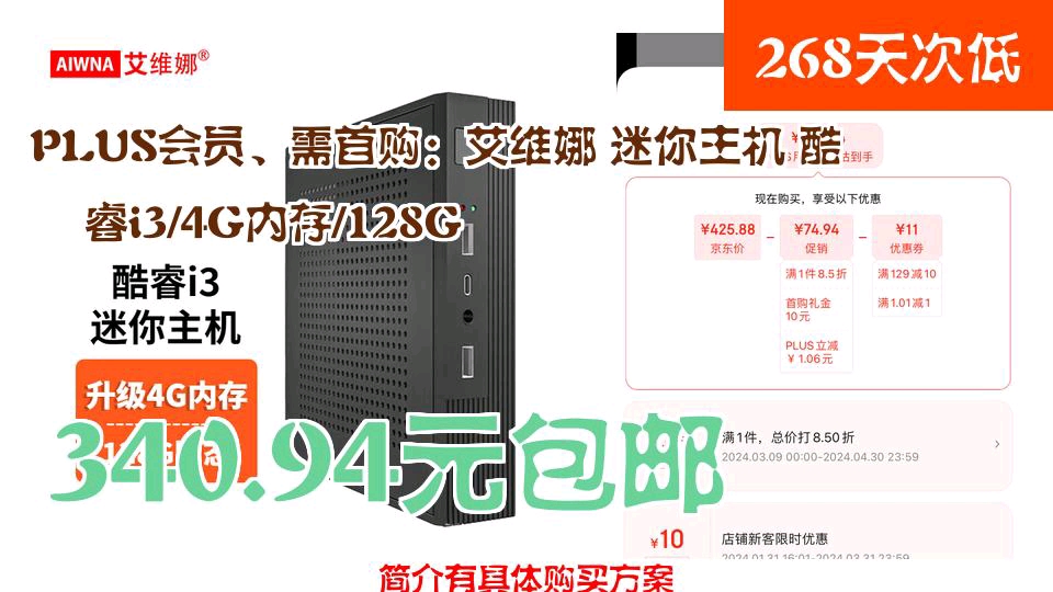 【268天次低】340.94元包邮 PLUS会员、需首购:艾维娜 迷你主机 酷睿i3/4G内存/128G哔哩哔哩bilibili