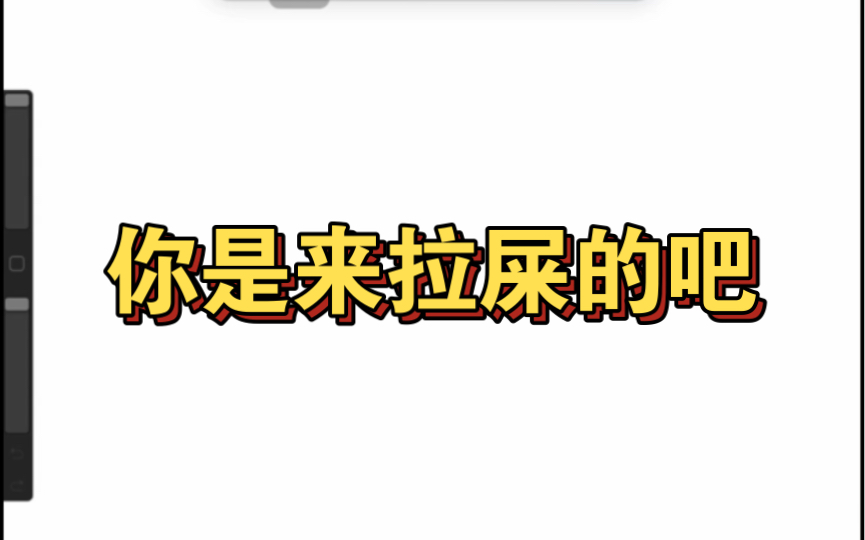 (我在B占教拉屎)一招解决便秘问题!哔哩哔哩bilibili