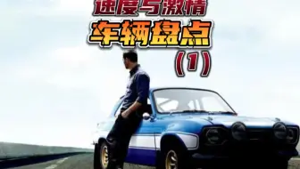 速度与激情第一部车辆盘点，最后一台太暴力了！