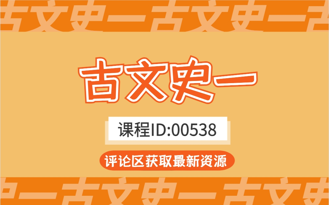 [图]【附题库】2024升级版【自考】00538 古文史一 汉语言文学 全国适用零基础【精讲串讲笔记密训】【完整版】｜成考国开专升本专接本专插本