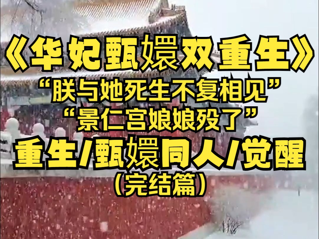 世兰和嬛嬛重生了回到了杏花微雨那年,时光飞逝一转眼几年过去,后宫一切尘埃落定,往后日日是好日.哔哩哔哩bilibili