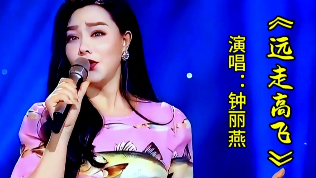 钟丽燕演唱《远走高飞》熟悉的旋律,深情悦耳的歌声唤起青春记忆