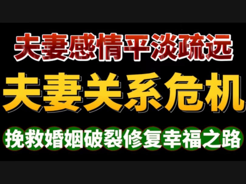 夫妻关系危机:挽救婚姻破裂修复幸福之路 分手 挽回 复合 分手挽回 分手复合 挽回前任 挽回妻子 挽回老公 挽回婚姻 挽回家庭 挽回前任 挽回前妻哔哩哔哩...