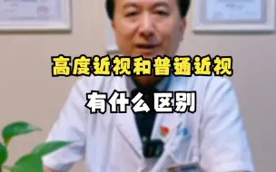 Descargar video: 600度高度近视跟普通近视有什么区别？