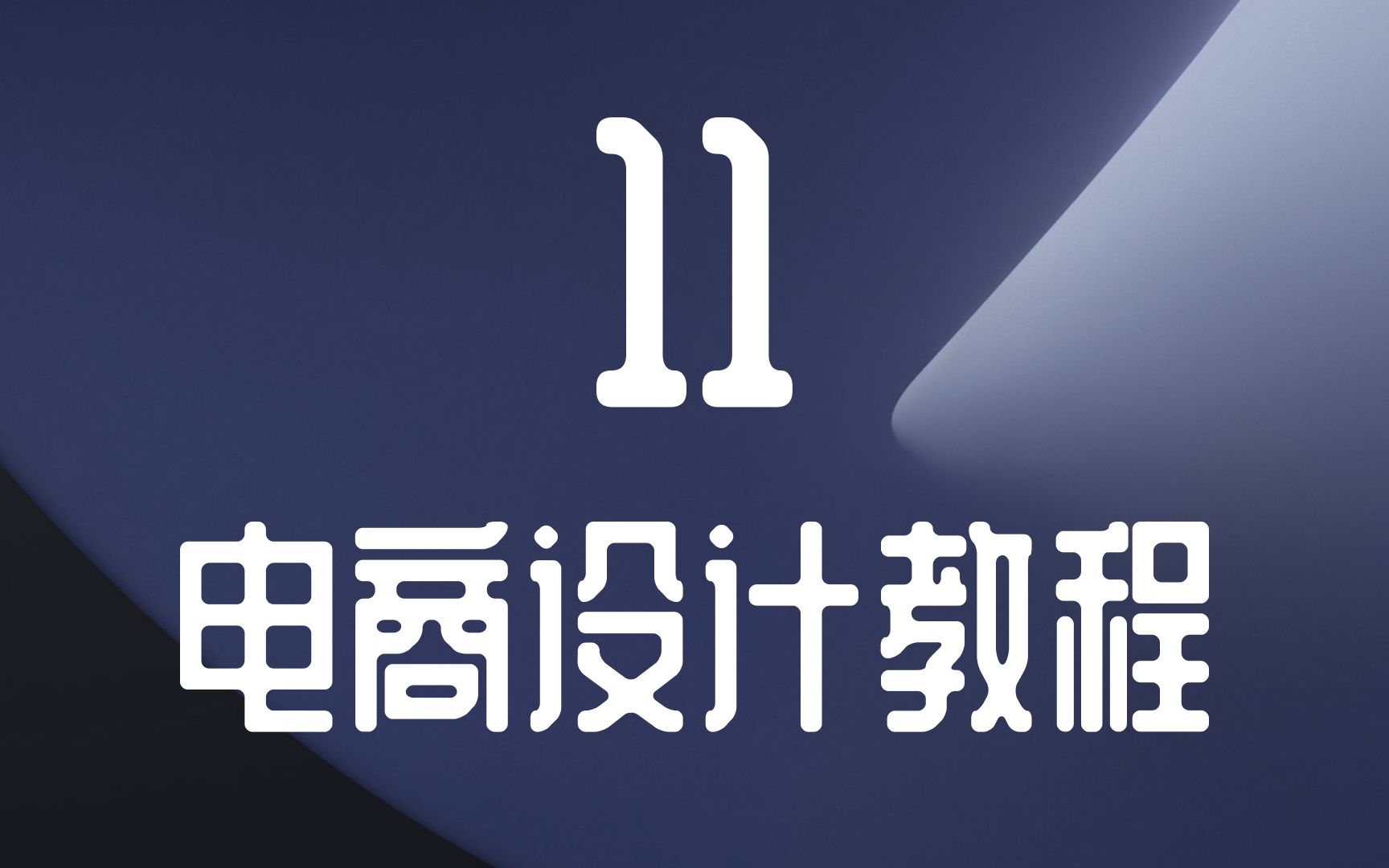 电商设计教程1216 详情页切图方法、淘宝后台商品发布哔哩哔哩bilibili