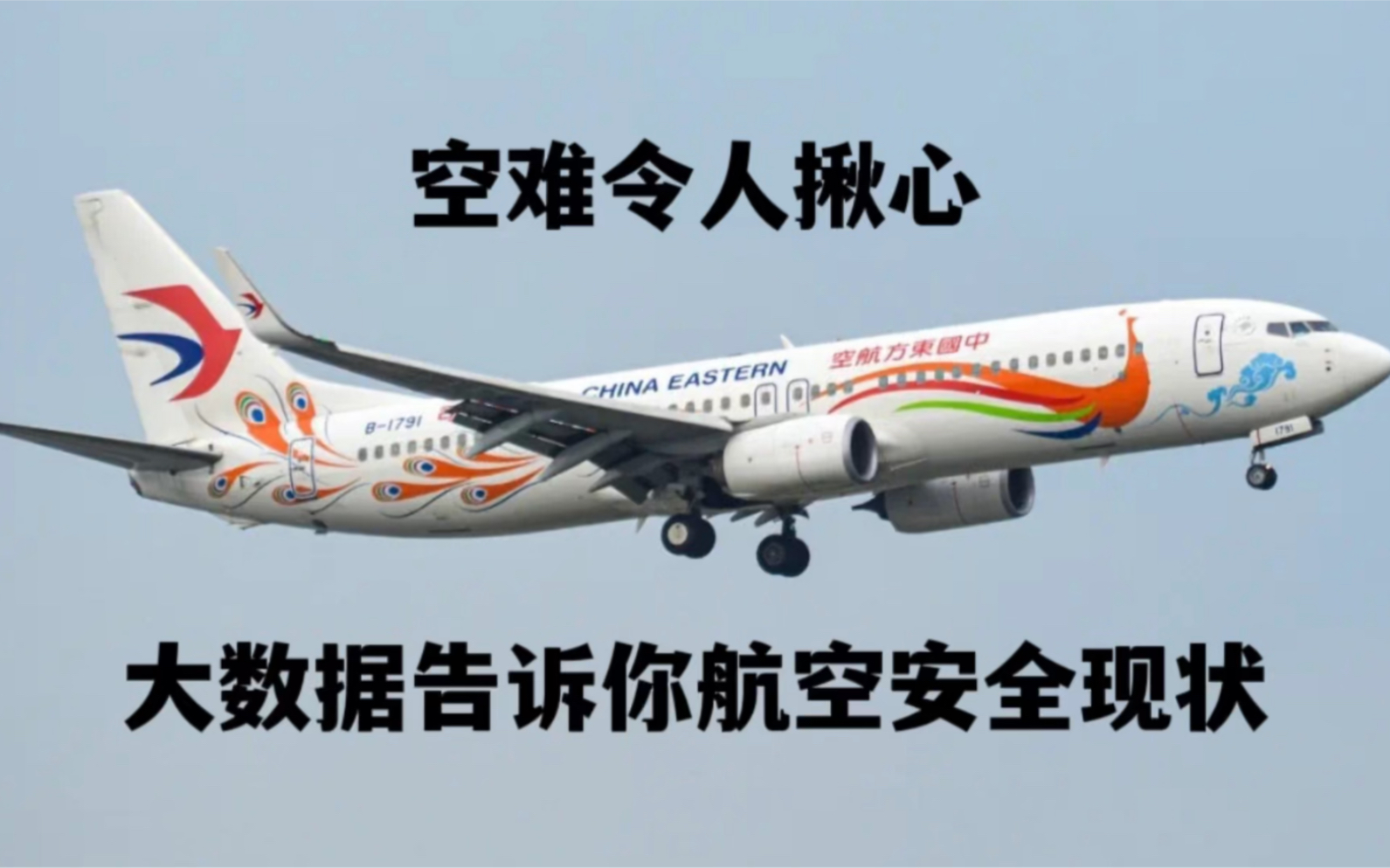 东航空难令人揪心,大数据告诉你航空安全现状哔哩哔哩bilibili