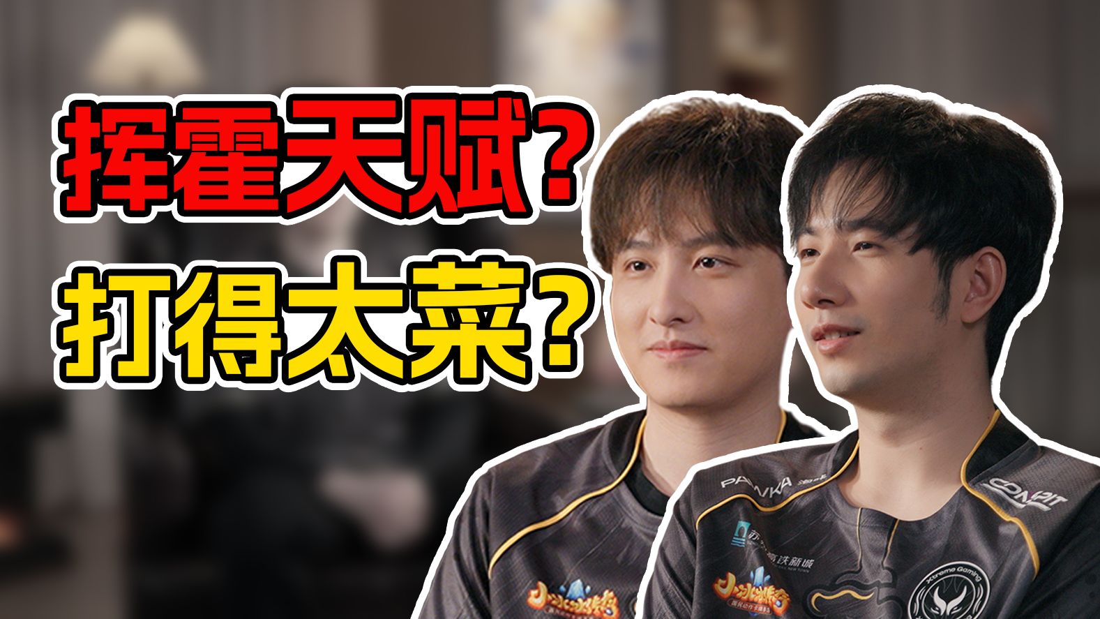 一支队伍，九个亚军，你相信命运吗？| CNDOTA白银一代37分钟超长访谈片