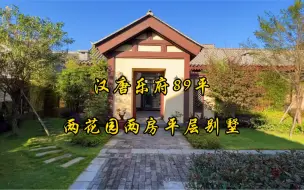 Tải video: 我和我的院子在山间醒来！云南腾冲89平两花园平层别墅