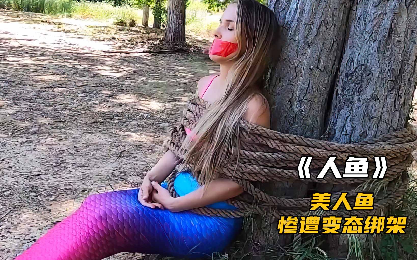 [图]美人鱼遭遇绑架，竟发生这种事，真惨！