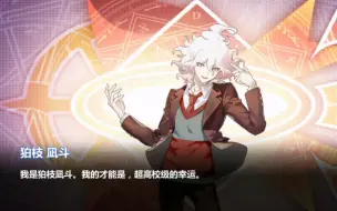 Download Video: 【崩坏学园2】 狛枝凪斗觉醒