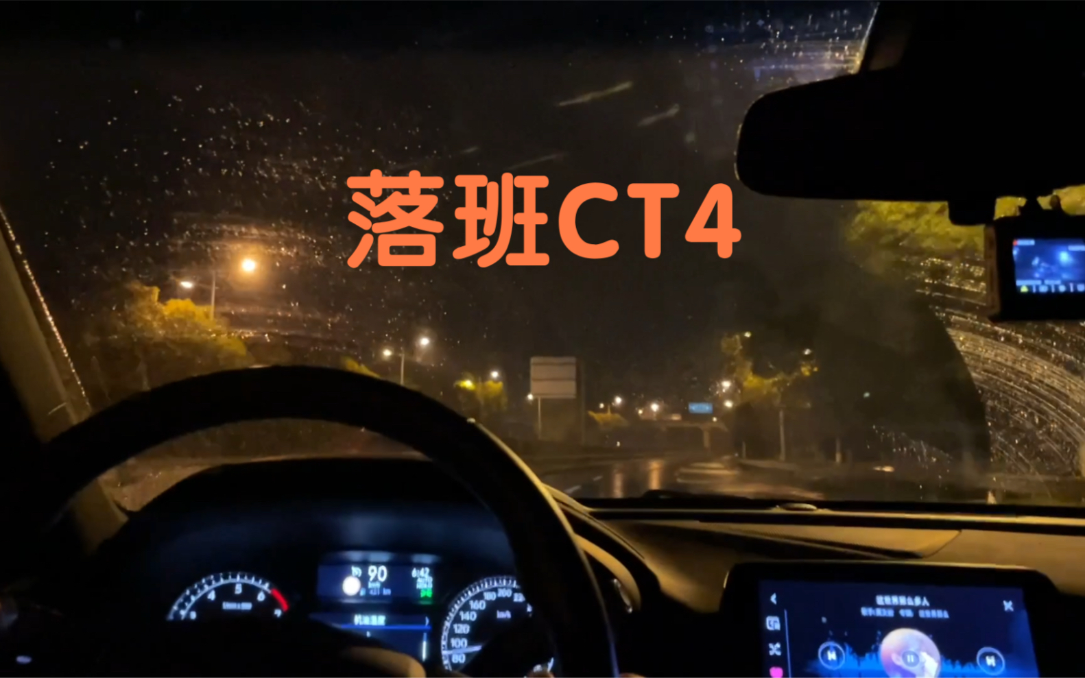 落班CT4沉浸式驾驶哔哩哔哩bilibili