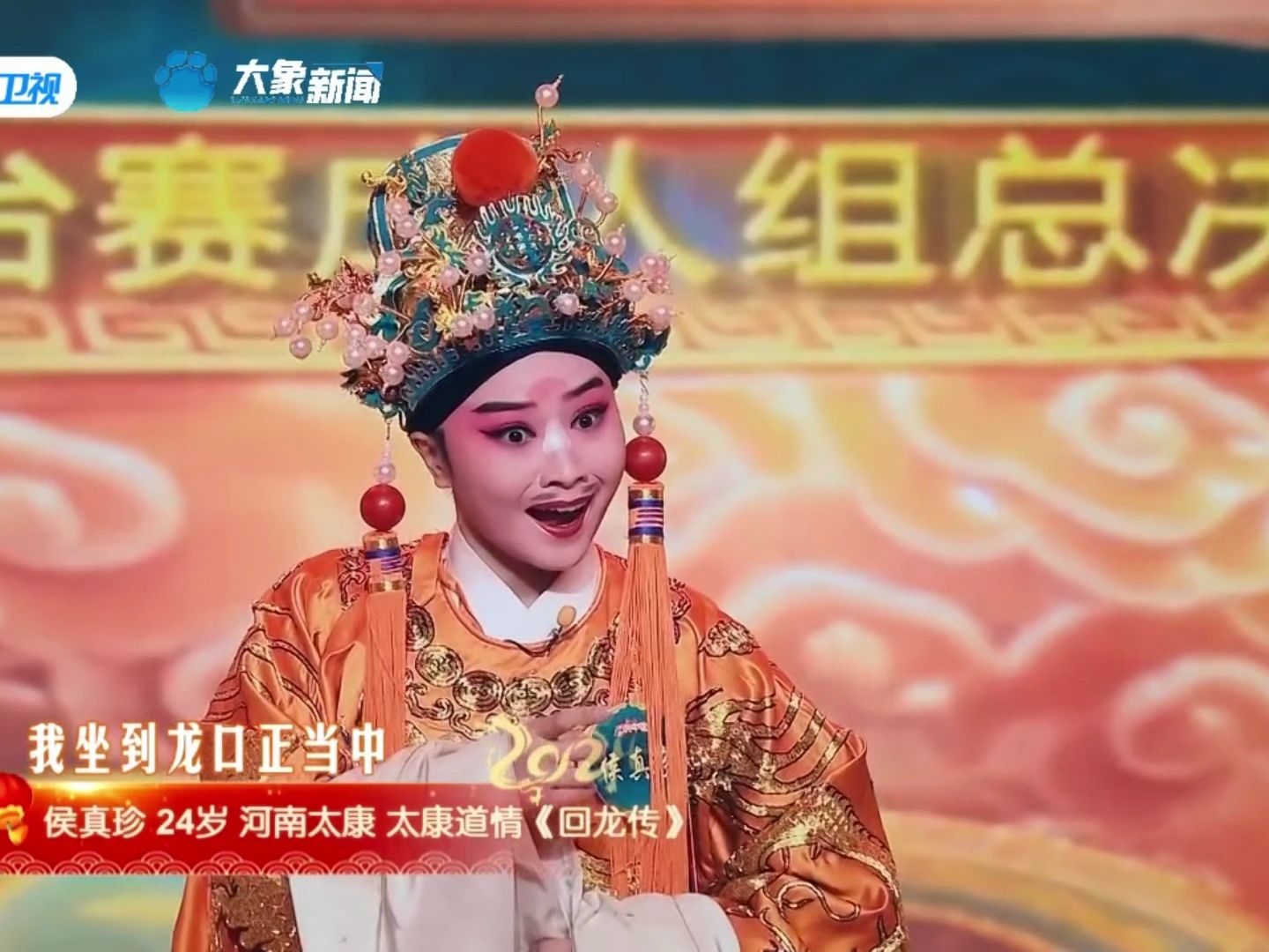 侯真珍 太康道情《回龙传》