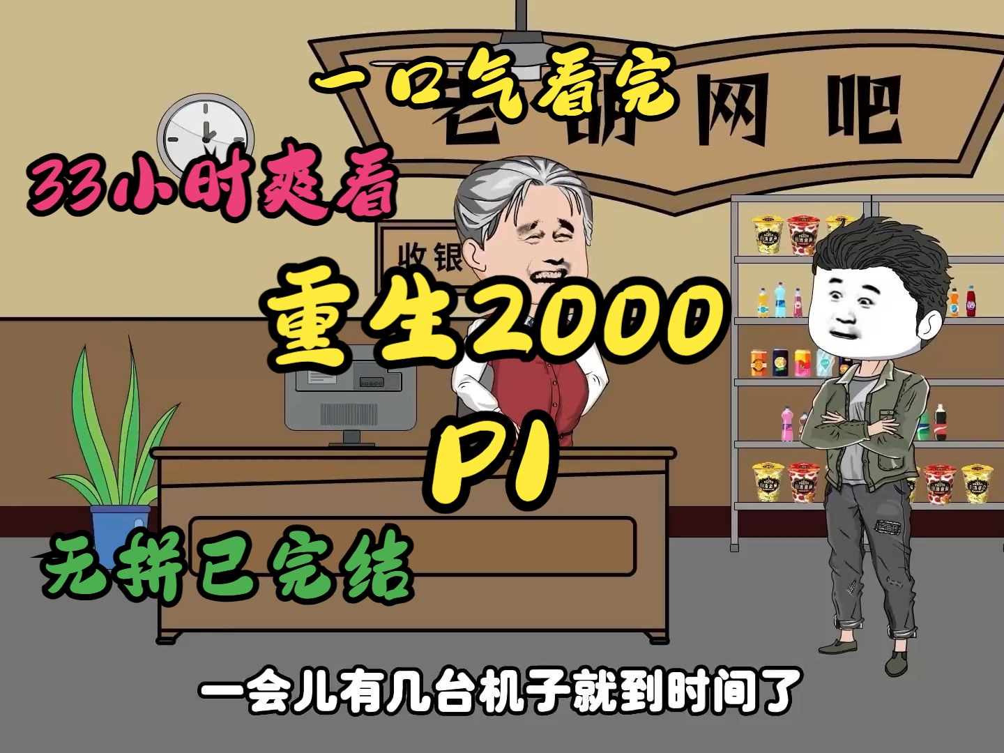 [图]【情感生活】 一口气看完30小时《重回2000》 P1