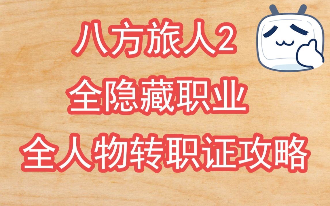 【八方旅人2】全4个隐藏职业+全人物转职证收集攻略单机游戏热门视频