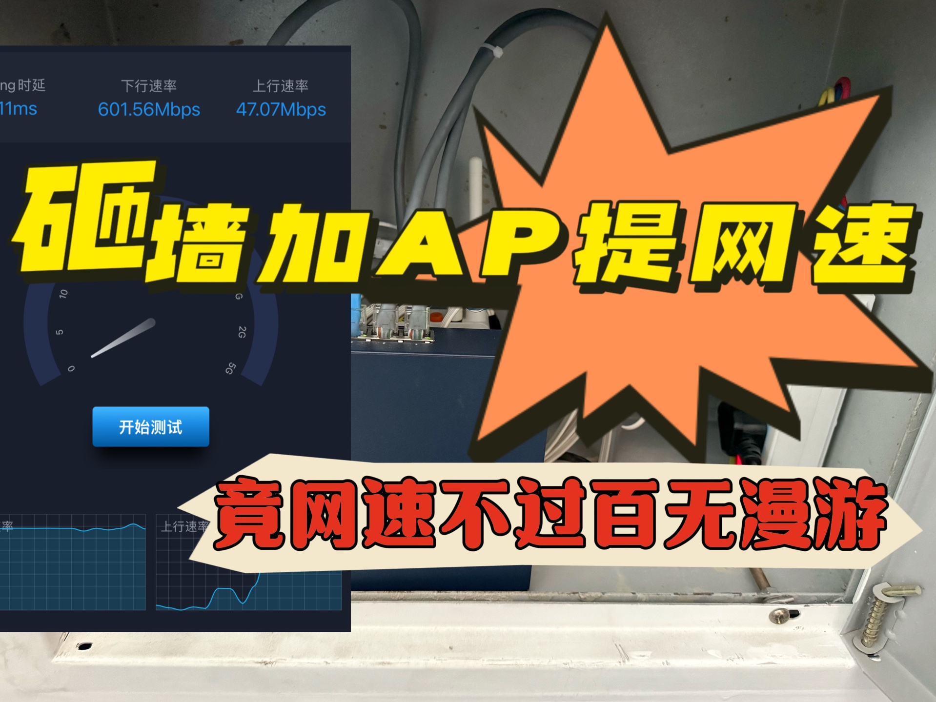 砸墙加AP提网速,竟网速不过百兆无漫游哔哩哔哩bilibili