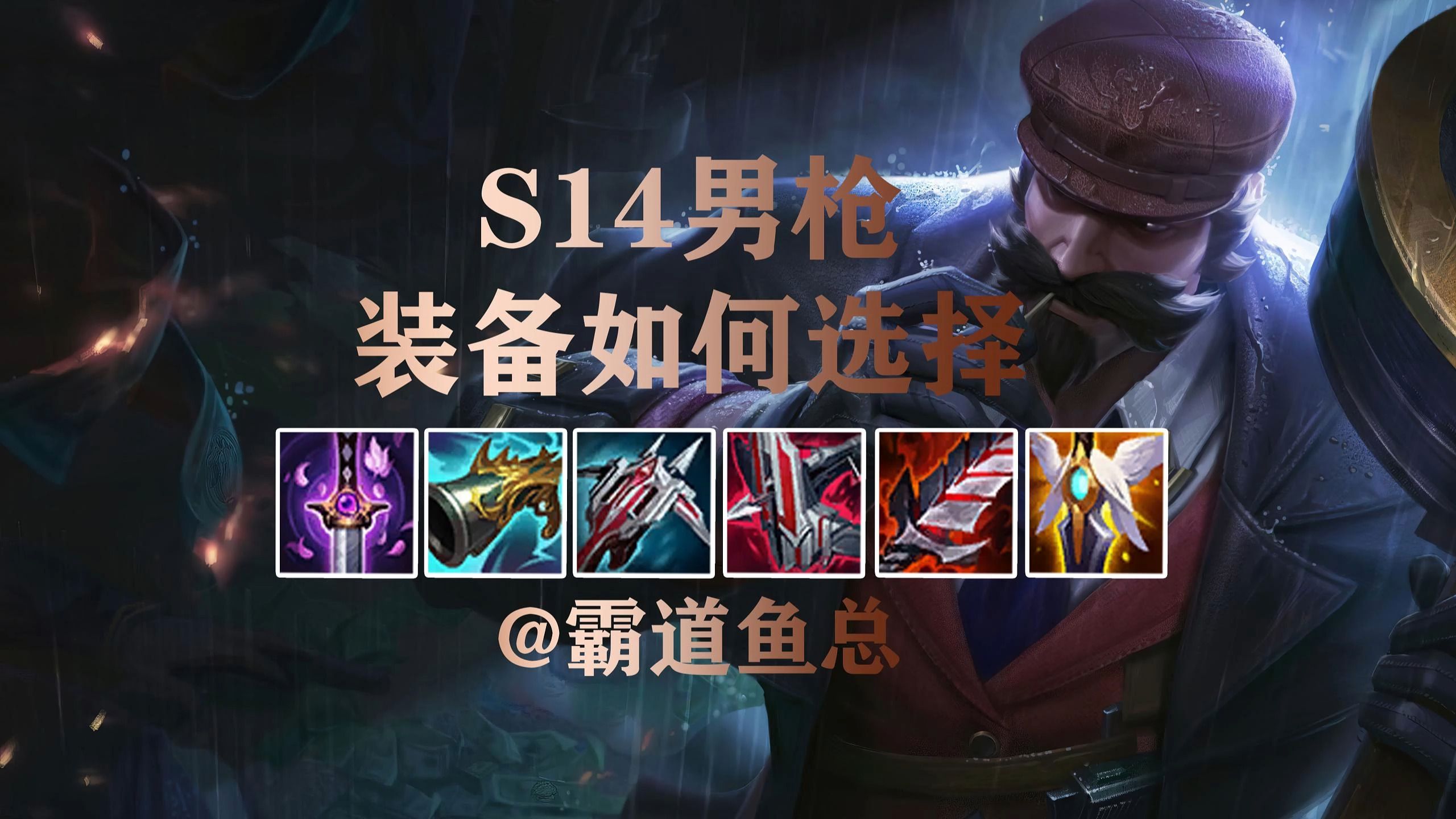 s14男枪出装套路总结