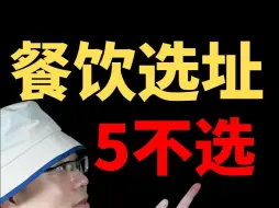 Video herunterladen: 餐饮开店选址5不选，否则必定踩坑