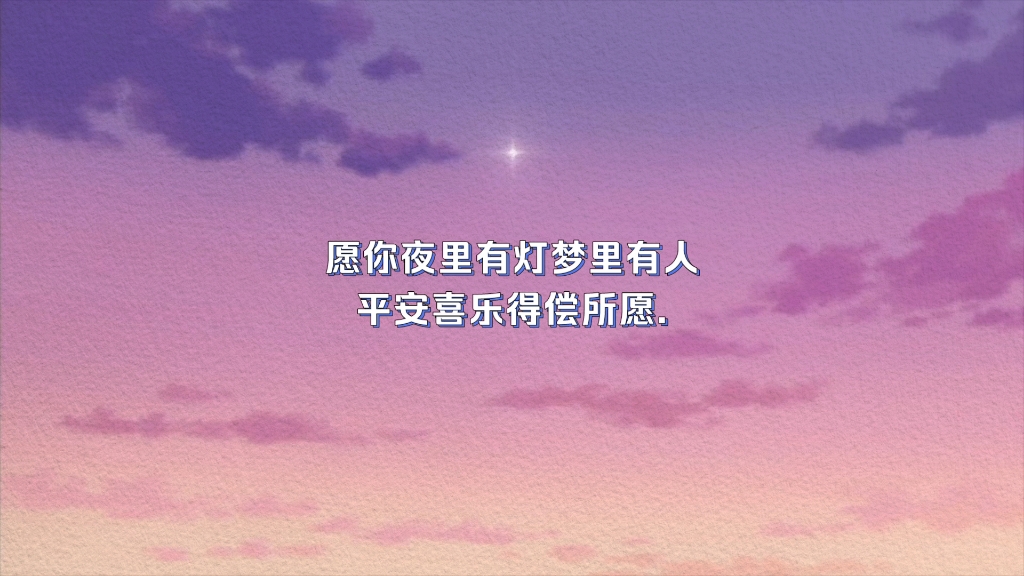 愿你夜里有灯梦里有人平安喜乐得偿所愿.