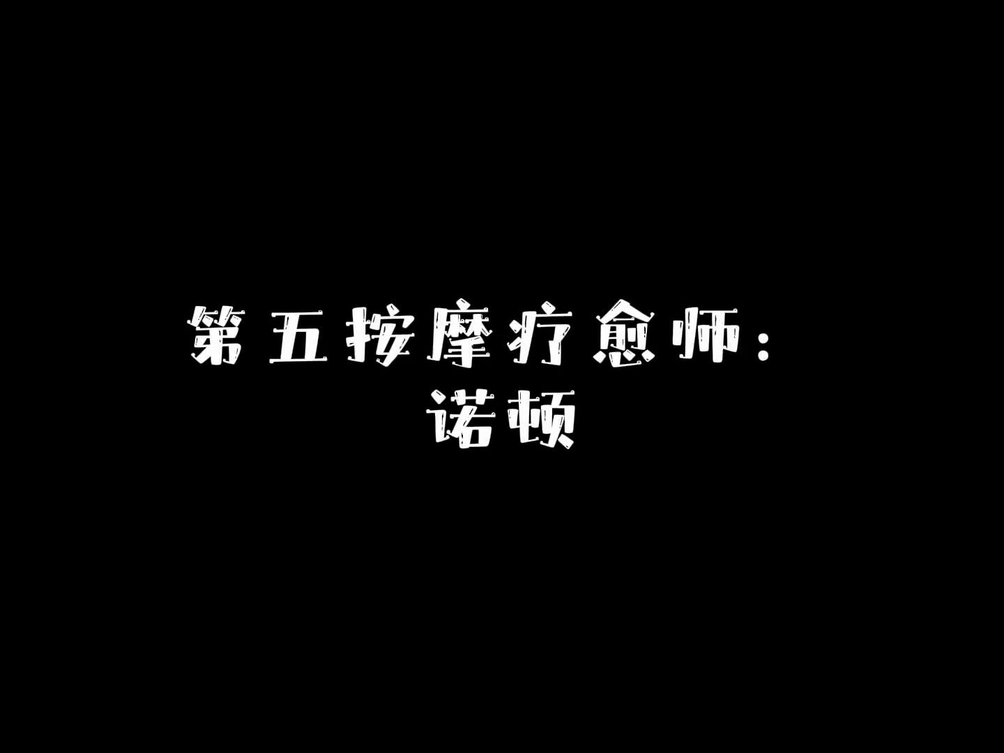 第五按摩疗愈师:诺顿哔哩哔哩bilibili