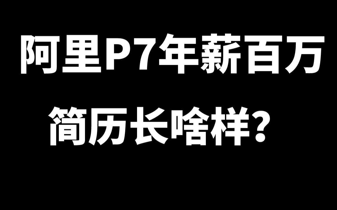 阿里P7年薪120W的简历长啥样?哔哩哔哩bilibili