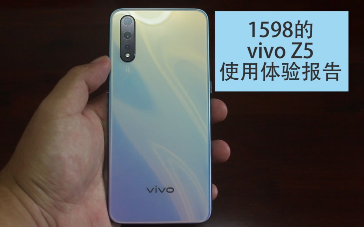 1598的vivo Z5在实际体验中怎么样vivo Z5 使用体验报告哔哩哔哩bilibili