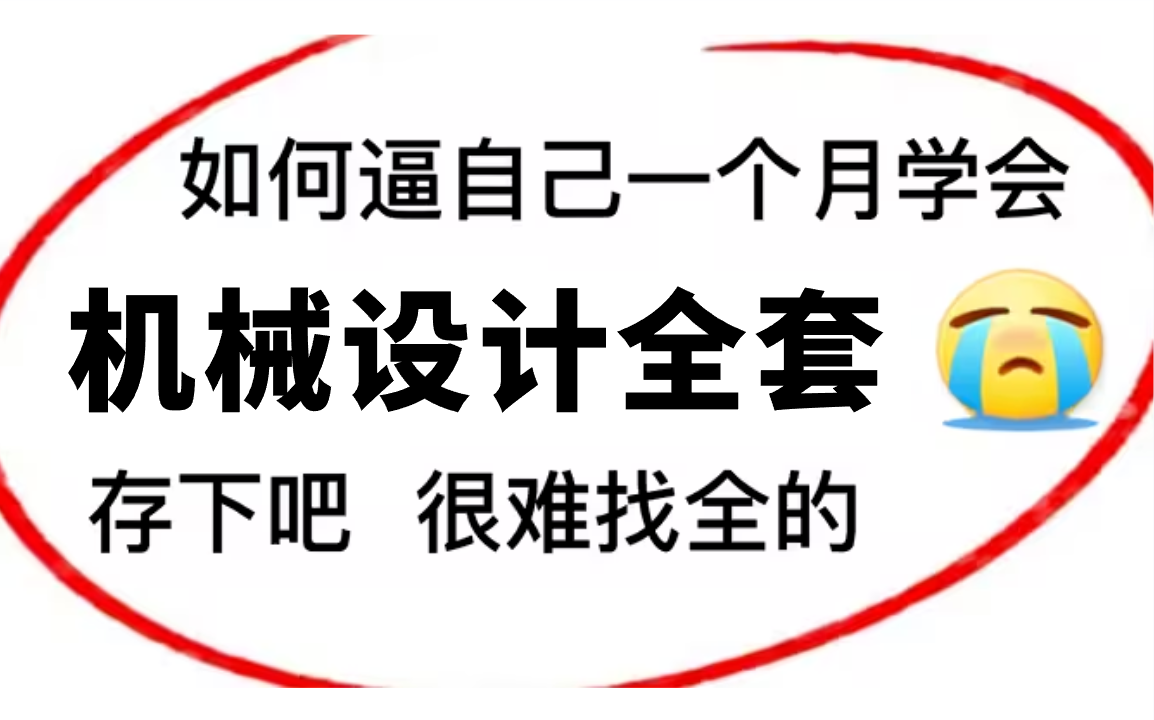 [图]【机械设计全套】我要打败所有人！目前B站最完整的机械设计教程，花5位数买的教程，全免费分享给大家！