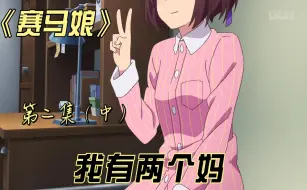 下载视频: 【赛马娘】第二集（中） 我有两个妈