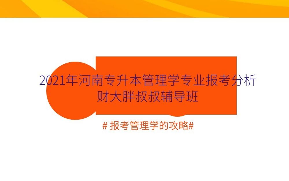 2021河南专升本管理学报考分析财大胖叔叔辅导班哔哩哔哩bilibili