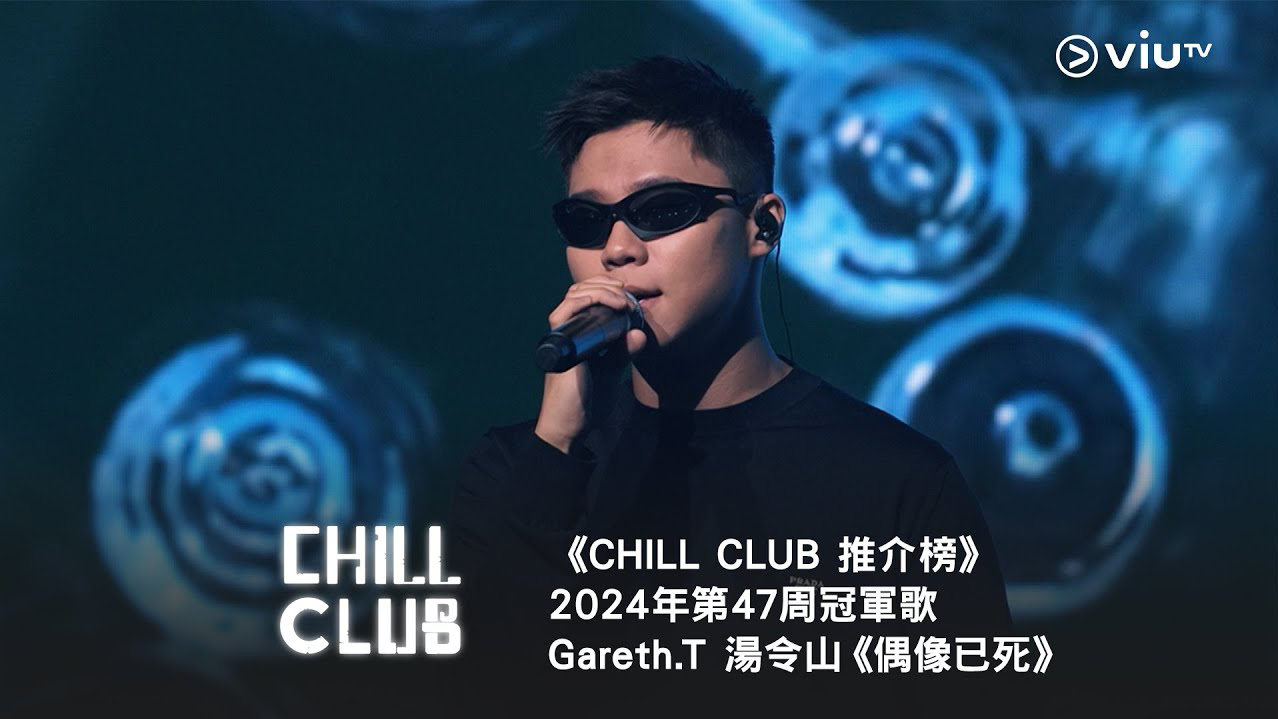 [图]《CHILL CLUB 推介榜》第47周冠军歌 Gareth.T 汤令山《偶像已死》