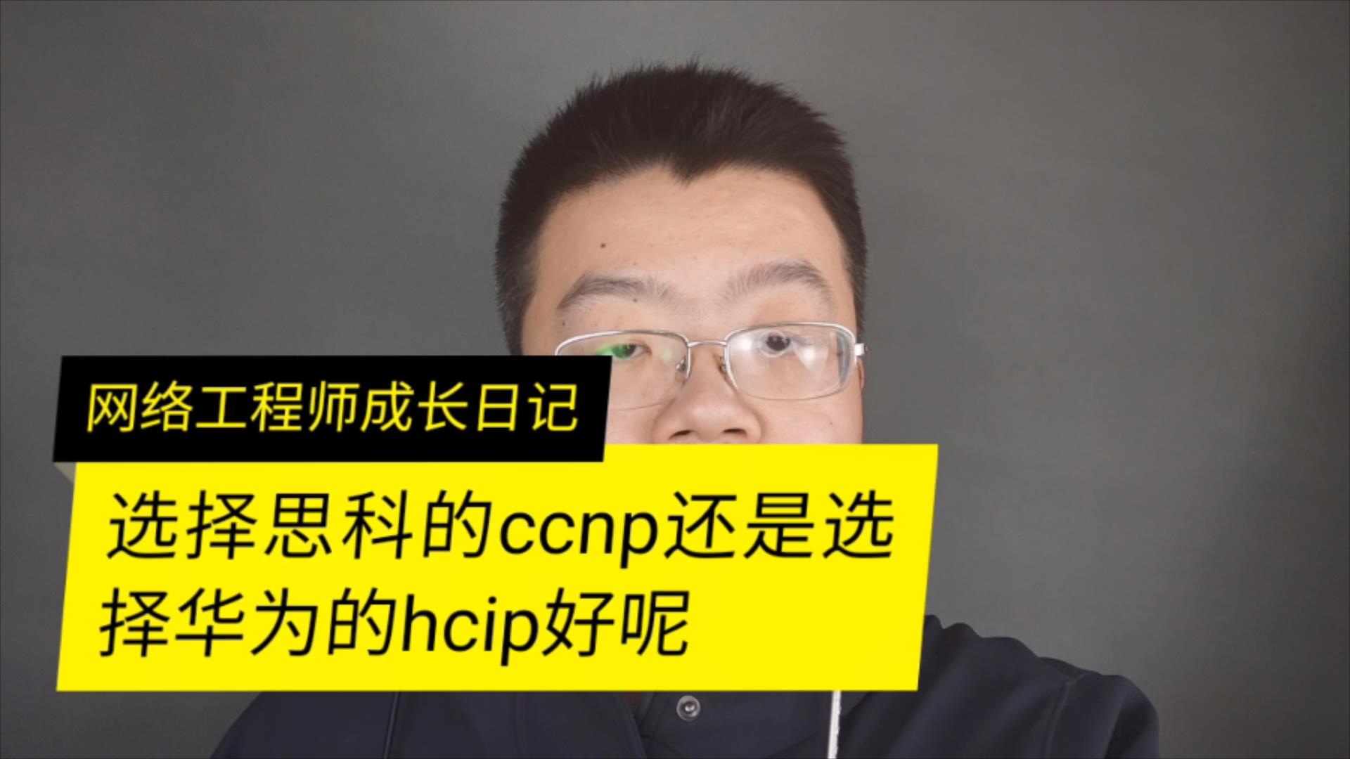 思科的ccnp和华为的hcip有什么区别呢哔哩哔哩bilibili