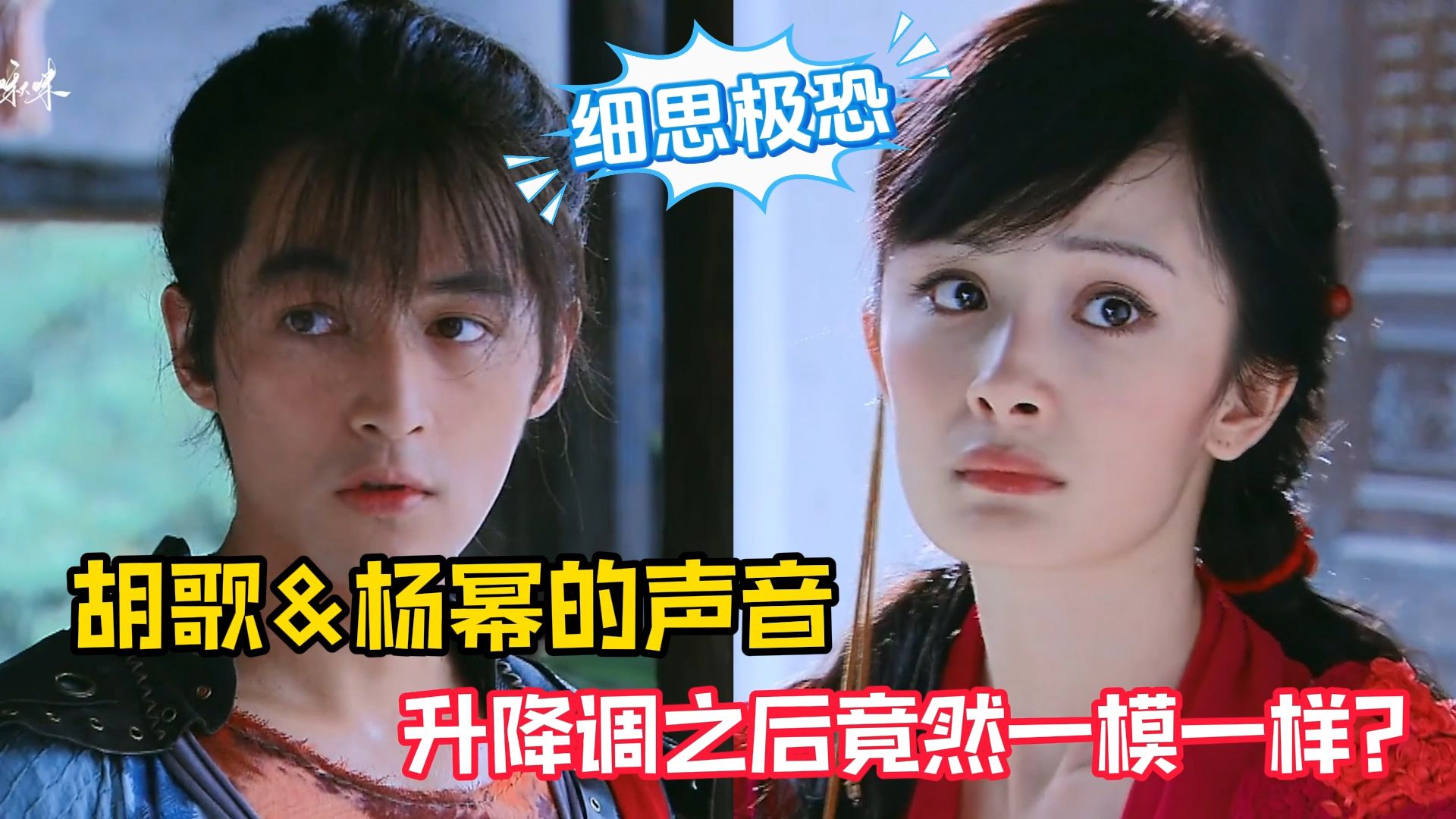 胡歌和杨幂的声音,升降调之后竟然一模一样?